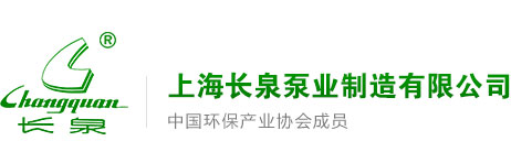 上海长泉泵业制造有限公司